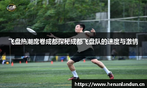 飞盘热潮席卷成都探秘成都飞盘队的速度与激情