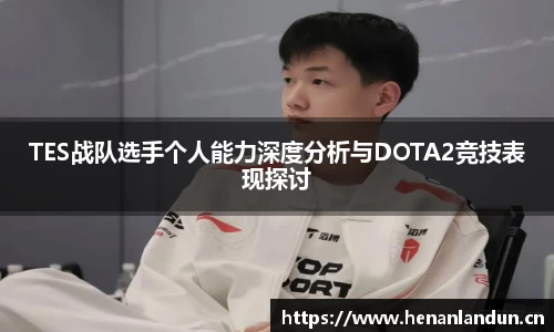 TES战队选手个人能力深度分析与DOTA2竞技表现探讨