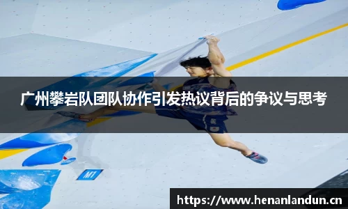 广州攀岩队团队协作引发热议背后的争议与思考
