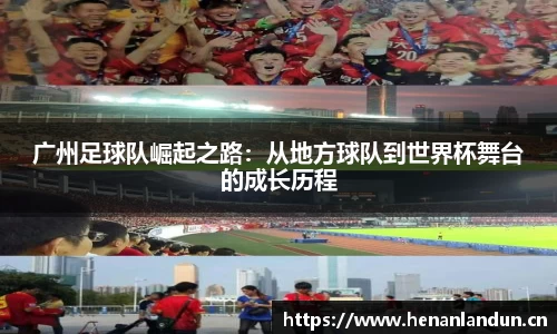 广州足球队崛起之路：从地方球队到世界杯舞台的成长历程