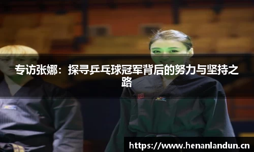 专访张娜：探寻乒乓球冠军背后的努力与坚持之路
