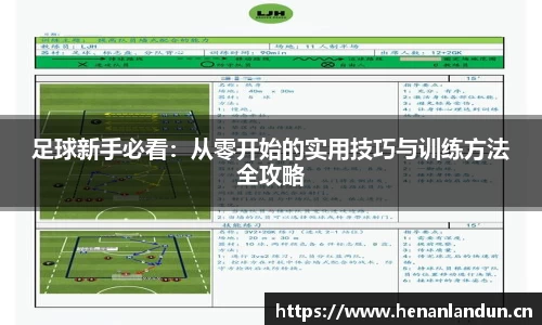 足球新手必看：从零开始的实用技巧与训练方法全攻略