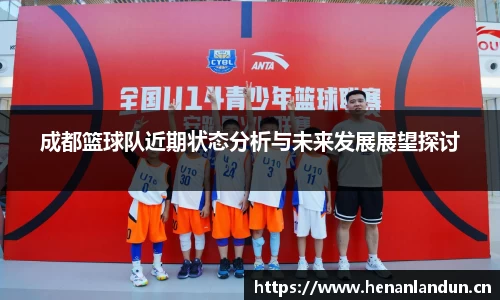 成都篮球队近期状态分析与未来发展展望探讨