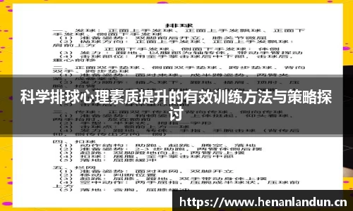 科学排球心理素质提升的有效训练方法与策略探讨