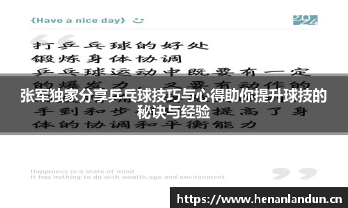 张军独家分享乒乓球技巧与心得助你提升球技的秘诀与经验