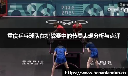 重庆乒乓球队在挑战赛中的节奏表现分析与点评