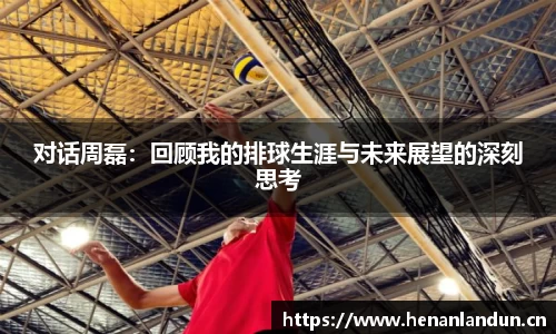 对话周磊：回顾我的排球生涯与未来展望的深刻思考