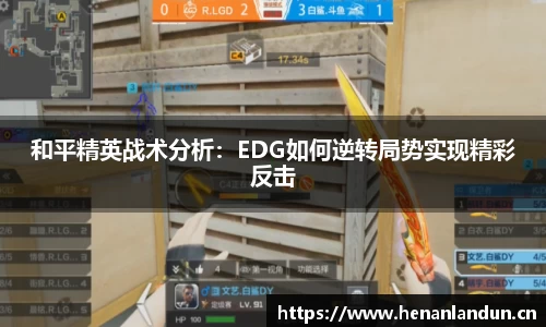 和平精英战术分析：EDG如何逆转局势实现精彩反击