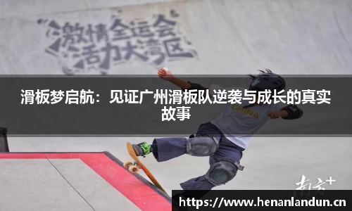 滑板梦启航：见证广州滑板队逆袭与成长的真实故事