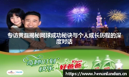 专访黄磊揭秘网球成功秘诀与个人成长历程的深度对话