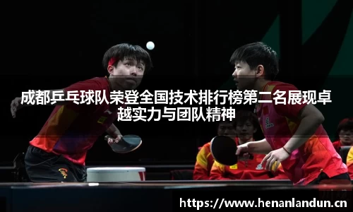 成都乒乓球队荣登全国技术排行榜第二名展现卓越实力与团队精神