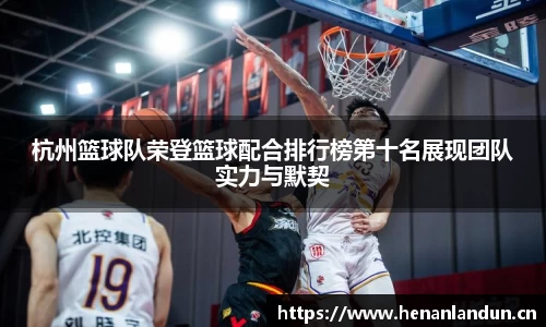 杭州篮球队荣登篮球配合排行榜第十名展现团队实力与默契
