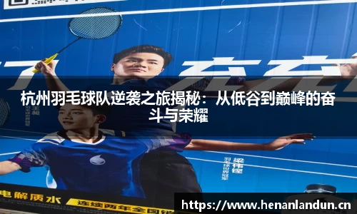 杭州羽毛球队逆袭之旅揭秘：从低谷到巅峰的奋斗与荣耀