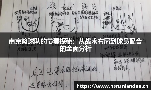 南京篮球队的节奏探秘：从战术布局到球员配合的全面分析