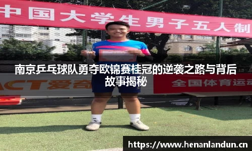 南京乒乓球队勇夺欧锦赛桂冠的逆袭之路与背后故事揭秘