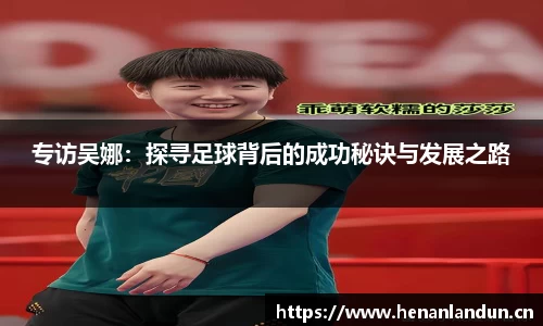 专访吴娜：探寻足球背后的成功秘诀与发展之路