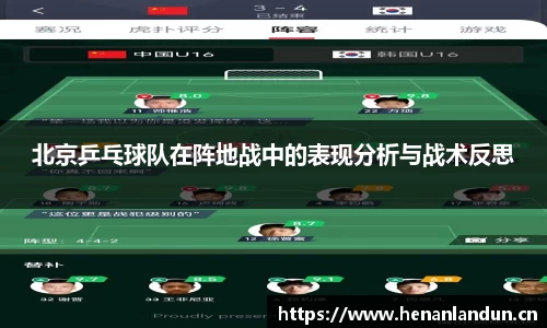 北京乒乓球队在阵地战中的表现分析与战术反思
