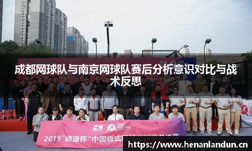 成都网球队与南京网球队赛后分析意识对比与战术反思
