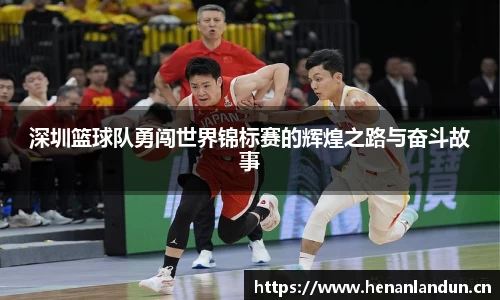 深圳篮球队勇闯世界锦标赛的辉煌之路与奋斗故事