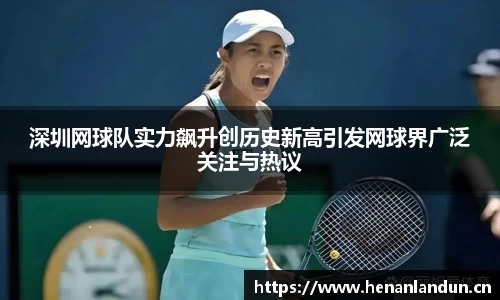 深圳网球队实力飙升创历史新高引发网球界广泛关注与热议