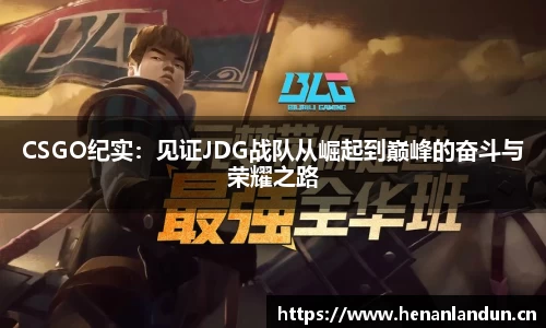 CSGO纪实：见证JDG战队从崛起到巅峰的奋斗与荣耀之路