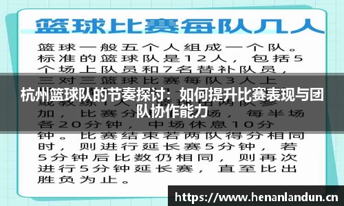 杭州篮球队的节奏探讨：如何提升比赛表现与团队协作能力
