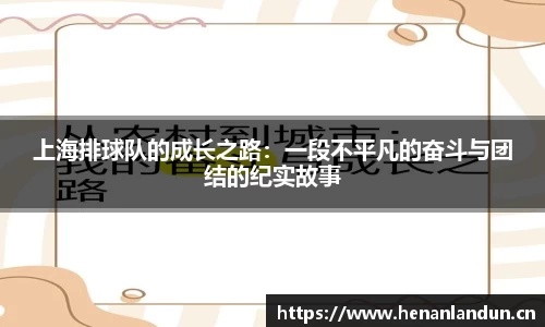 上海排球队的成长之路：一段不平凡的奋斗与团结的纪实故事
