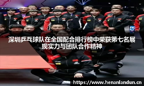 深圳乒乓球队在全国配合排行榜中荣获第七名展现实力与团队合作精神