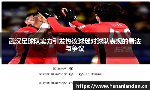 武汉足球队实力引发热议球迷对球队表现的看法与争议