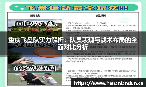 重庆飞盘队实力解析：队员表现与战术布局的全面对比分析