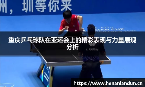 重庆乒乓球队在亚运会上的精彩表现与力量展现分析
