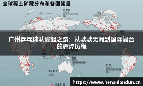 广州乒乓球队崛起之路：从默默无闻到国际舞台的辉煌历程