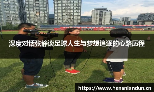 深度对话张静谈足球人生与梦想追逐的心路历程
