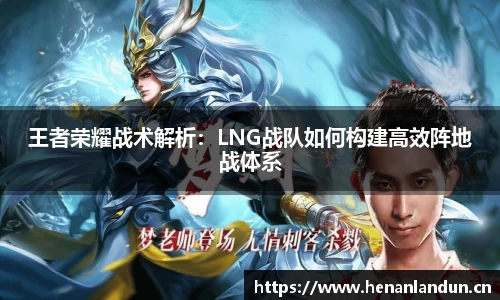 王者荣耀战术解析：LNG战队如何构建高效阵地战体系